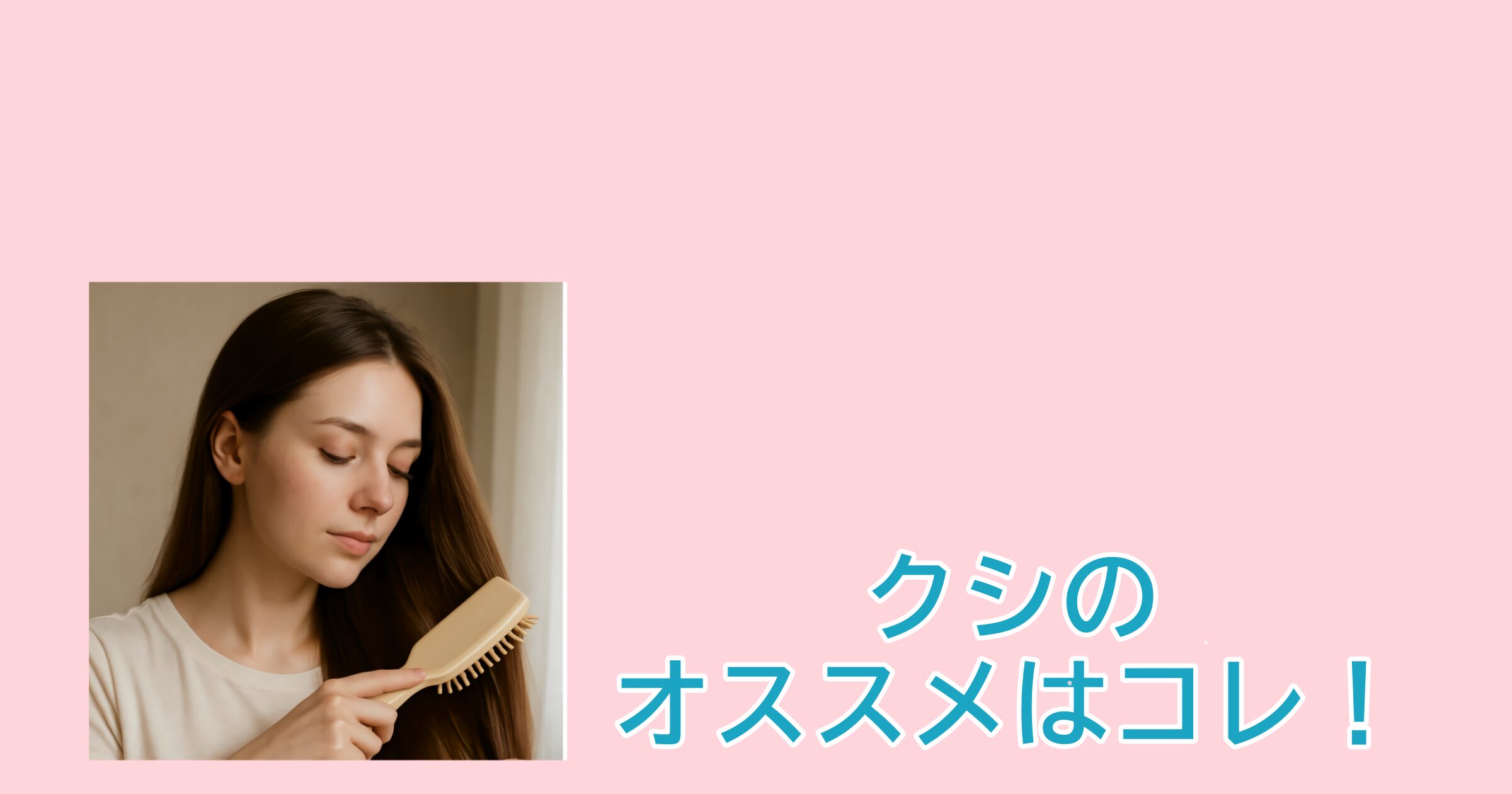 櫛で髪をとく女性