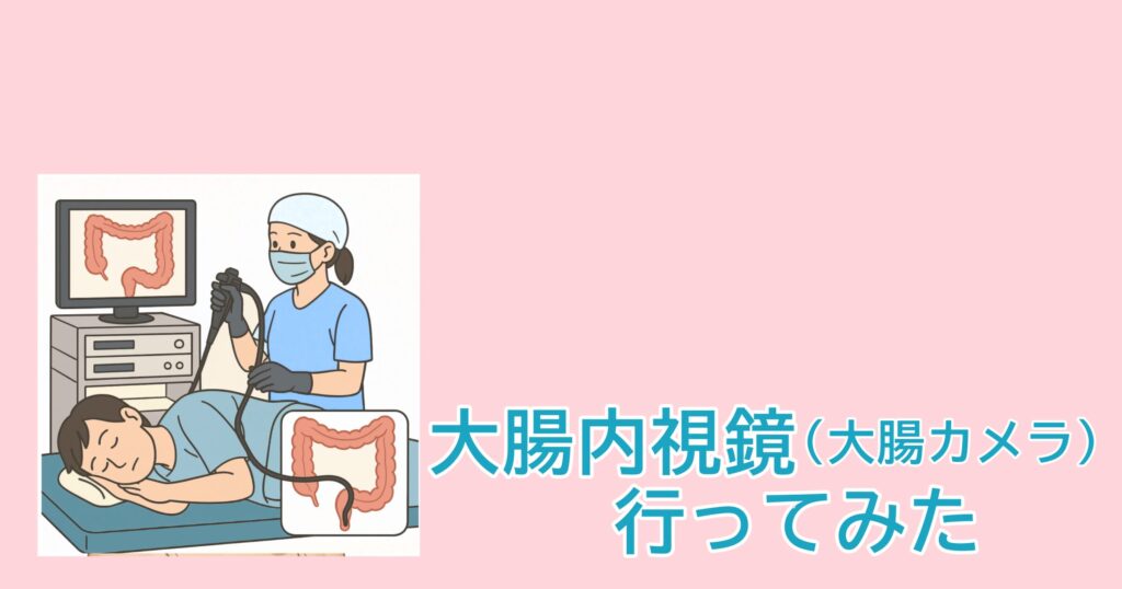大腸内視鏡検査