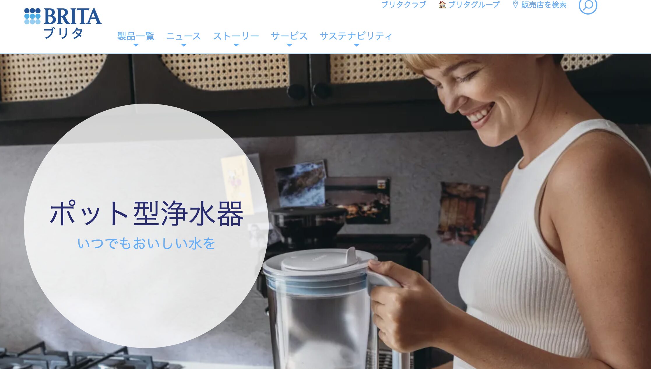 ブリタ公式サイトよりポット浄水器を持ち微笑む女性