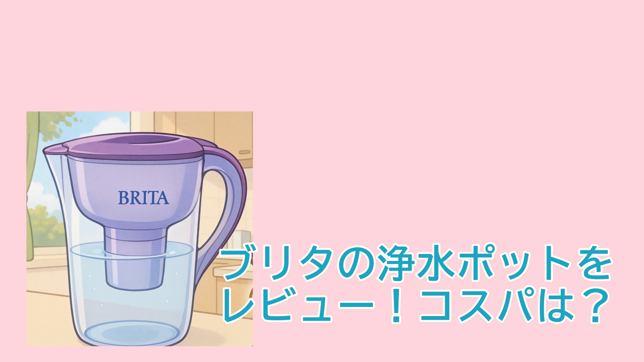 ブリタおすすめイラスト