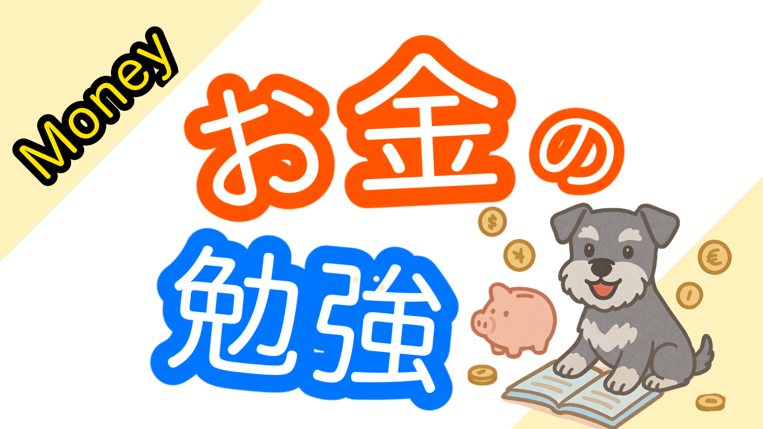 お金の知識をゼロから学ぶ｜主婦のためのマネー入門