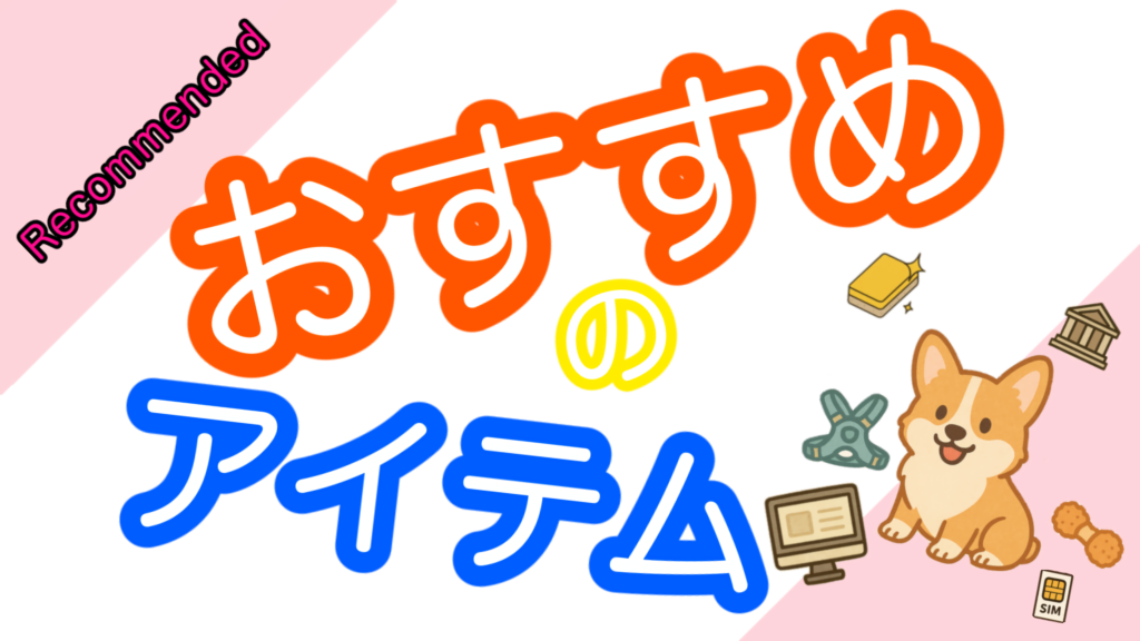 おすすめアイテムの案内