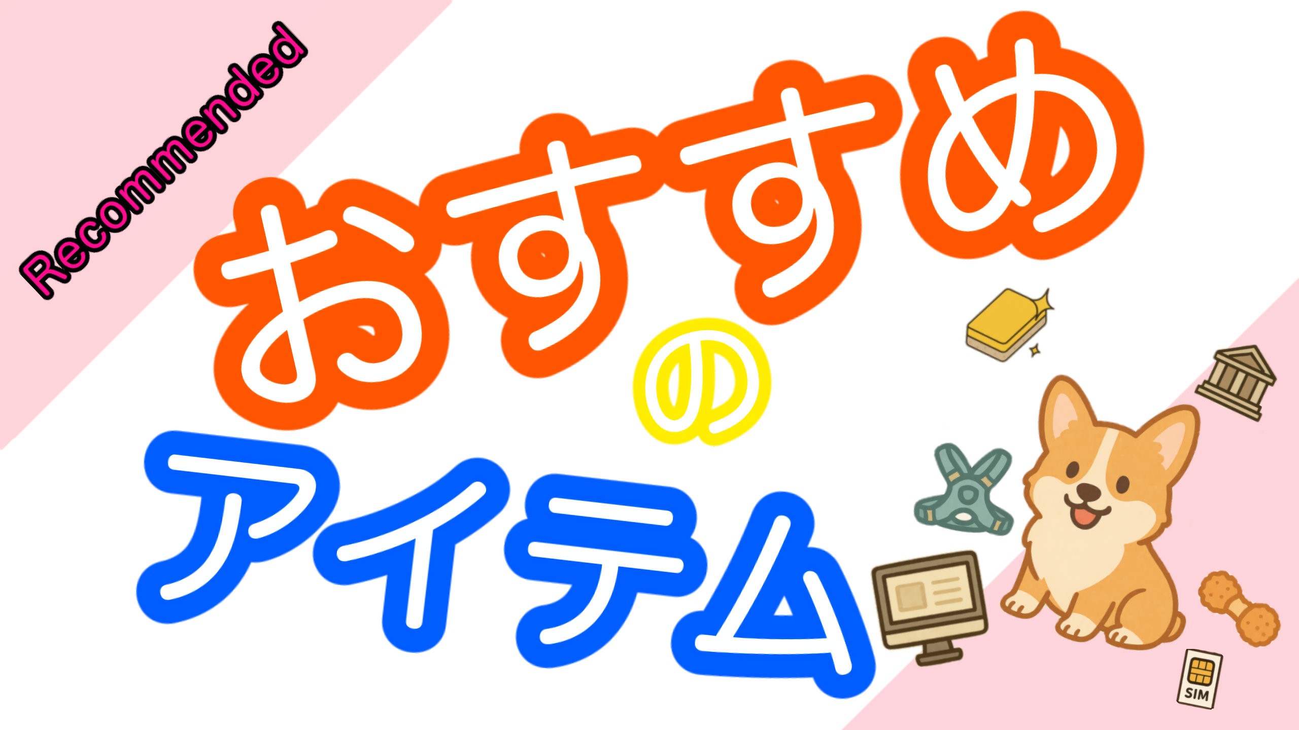 本当に使ってよかった！おすすめグッズ・体験レビュー