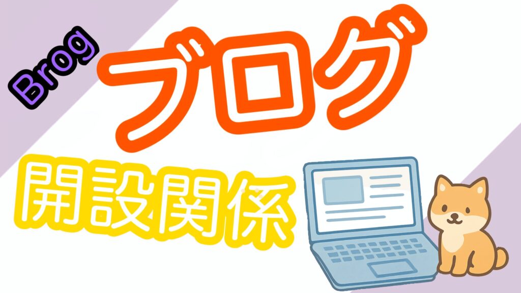 ブログ開設関係の案内