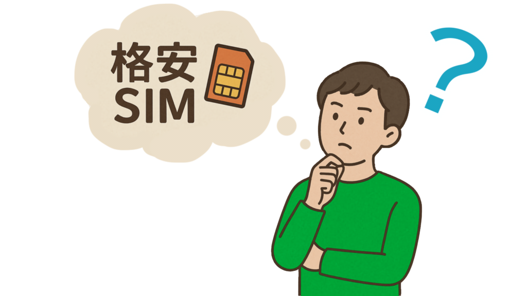 格安SIMについて考える男性