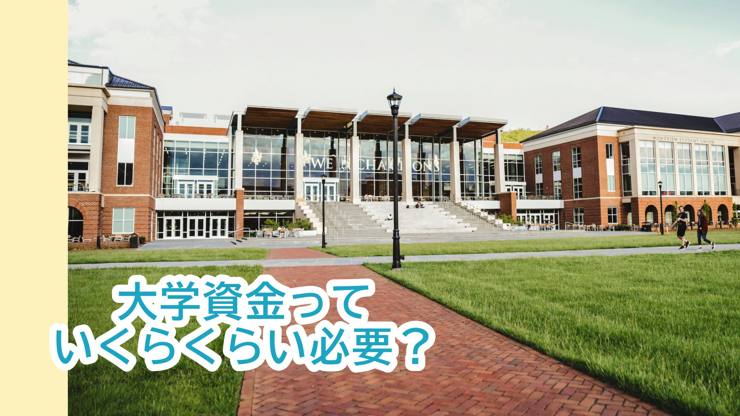 大学費用っていくら位必要？
