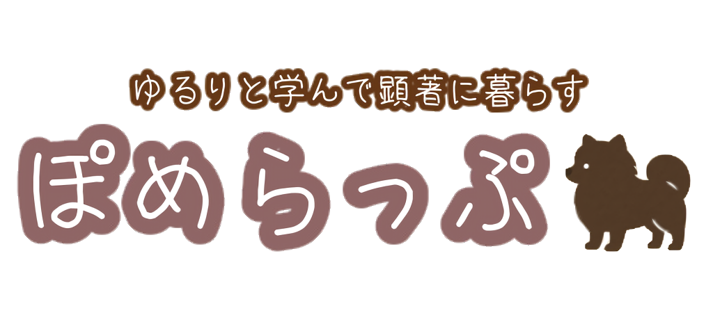 ぽめらっぷ